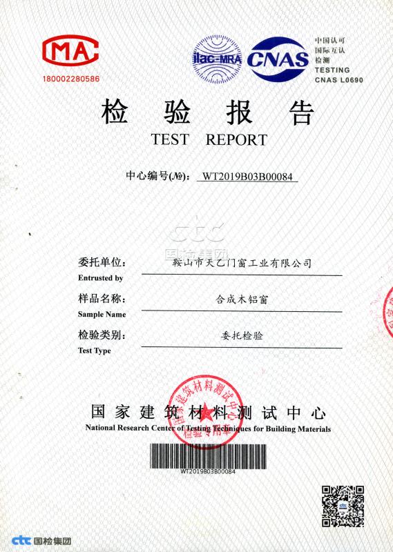 天乙门窗分解木包铝窗国度修建资料测试中间检测报告