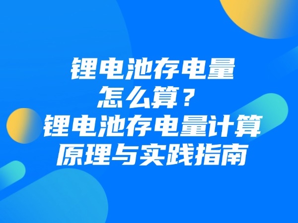 锂电池的“影象效应”是伪迷信？