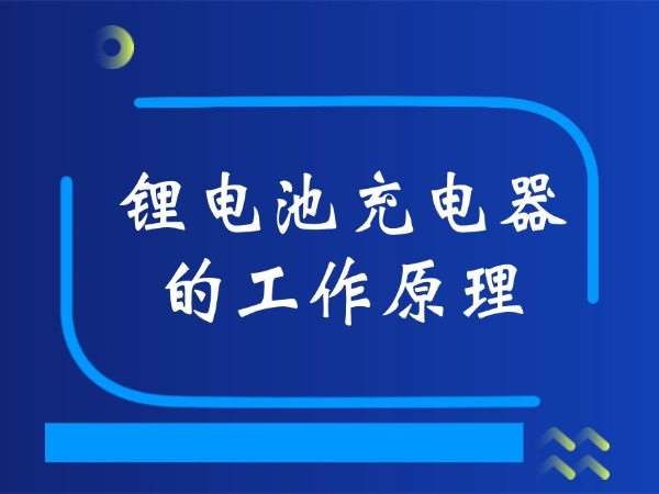 锂电池充电器的任务道理